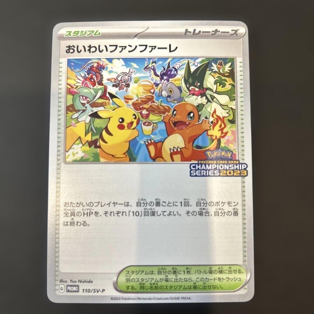 おいわいファンファーレ2023 PROMO SV-Pプロモカード110/SV-P