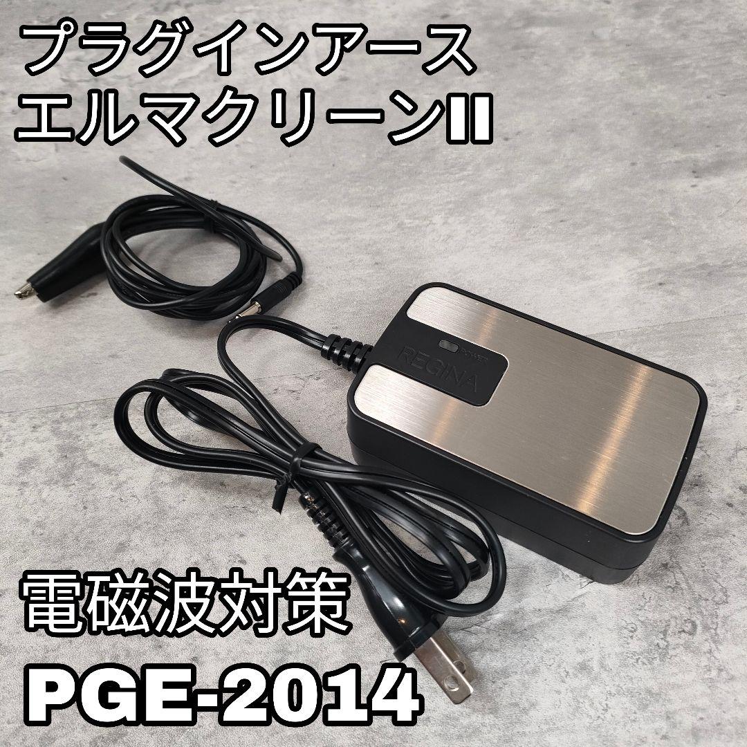 【迅速発送】電磁波除去装置 プラグインアース エルマクリーンⅡ PGE-2014