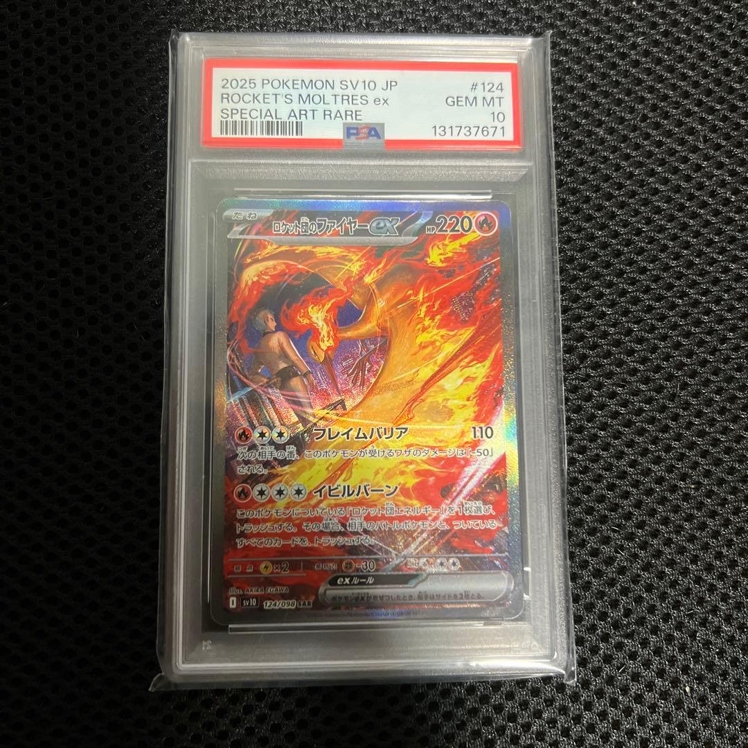 ポケカ PSA10 ロケット団のファイヤーex SAR ロケット団の栄光 - メルカリ