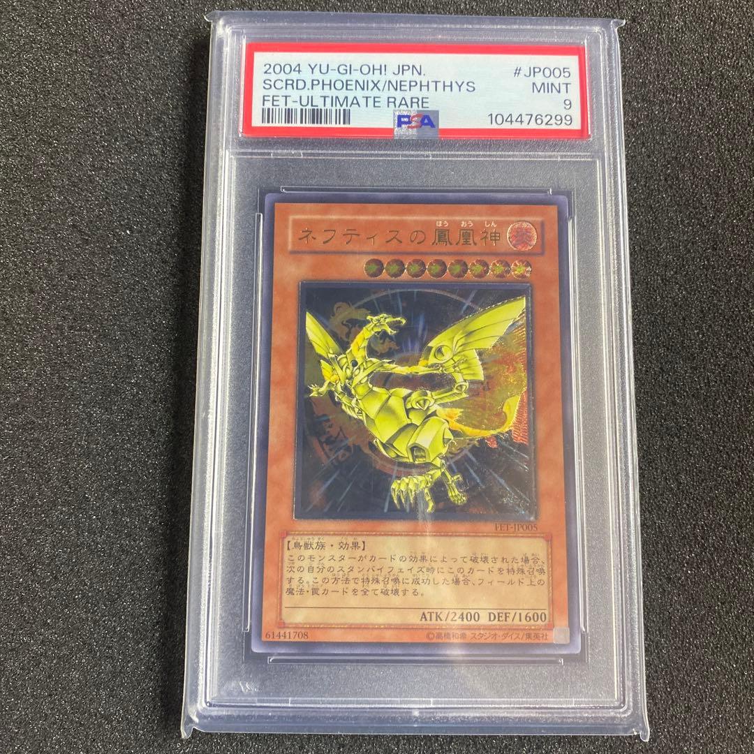 【PSA9】　遊戯王　ネフティスの鳳凰神 レリーフ　PSA鑑定