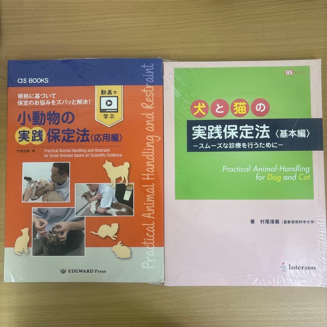 小動物と犬猫の実践保定法 2冊セット