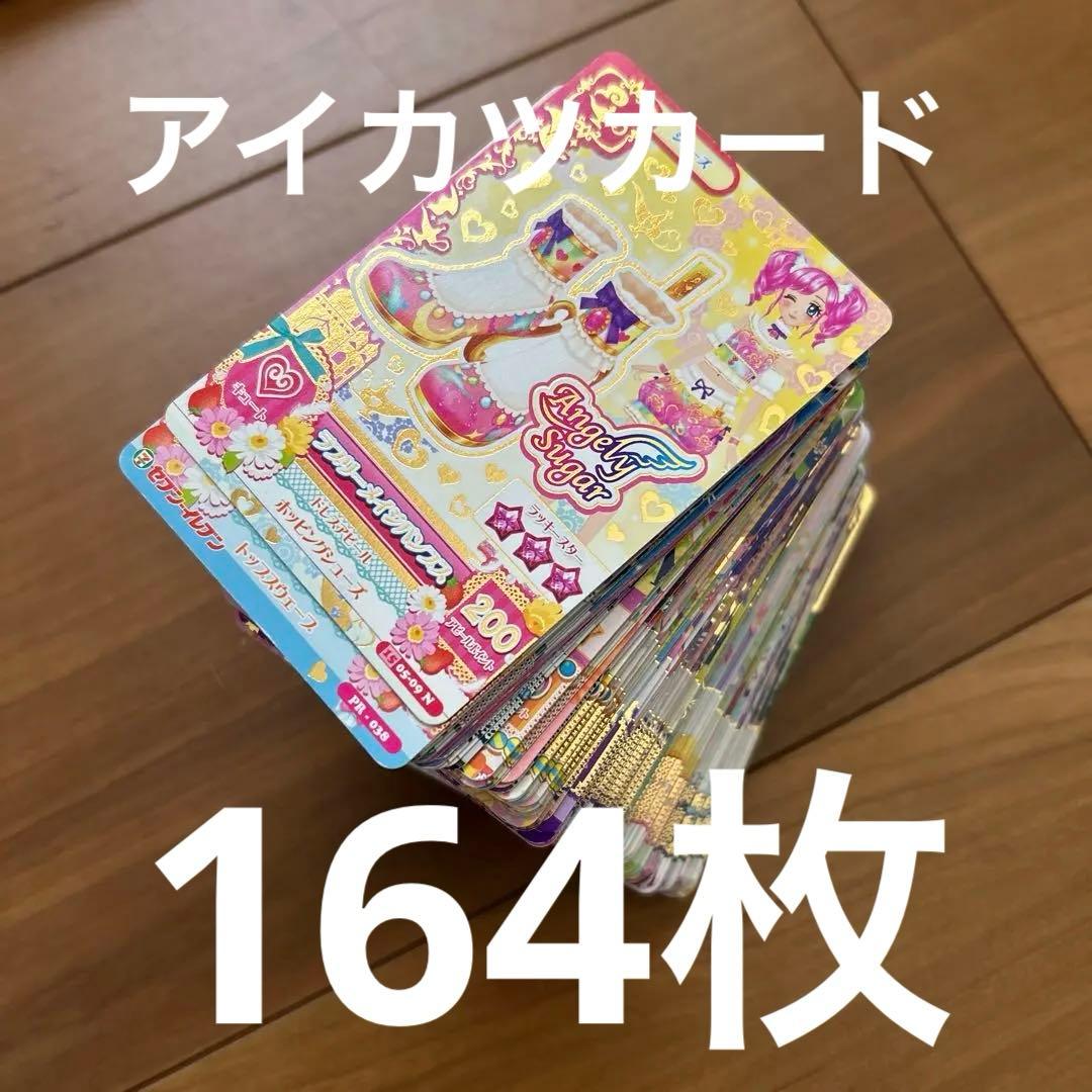 アイカツカード 164枚 まとめ売り