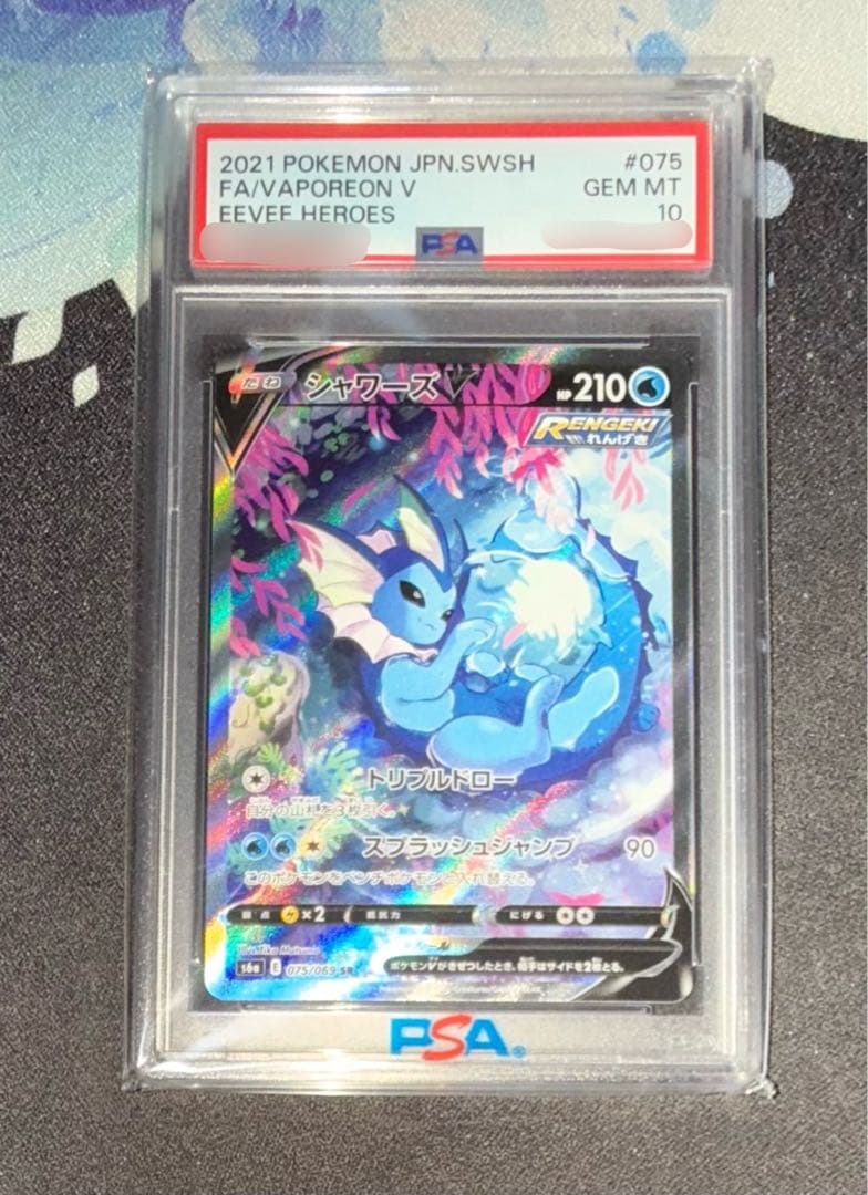 【PSA10】シャワーズV SR 【ポケモンカード】 PSA10(難あり)】シャワーズV SR(075/069) [s6a] の通販・買取価格