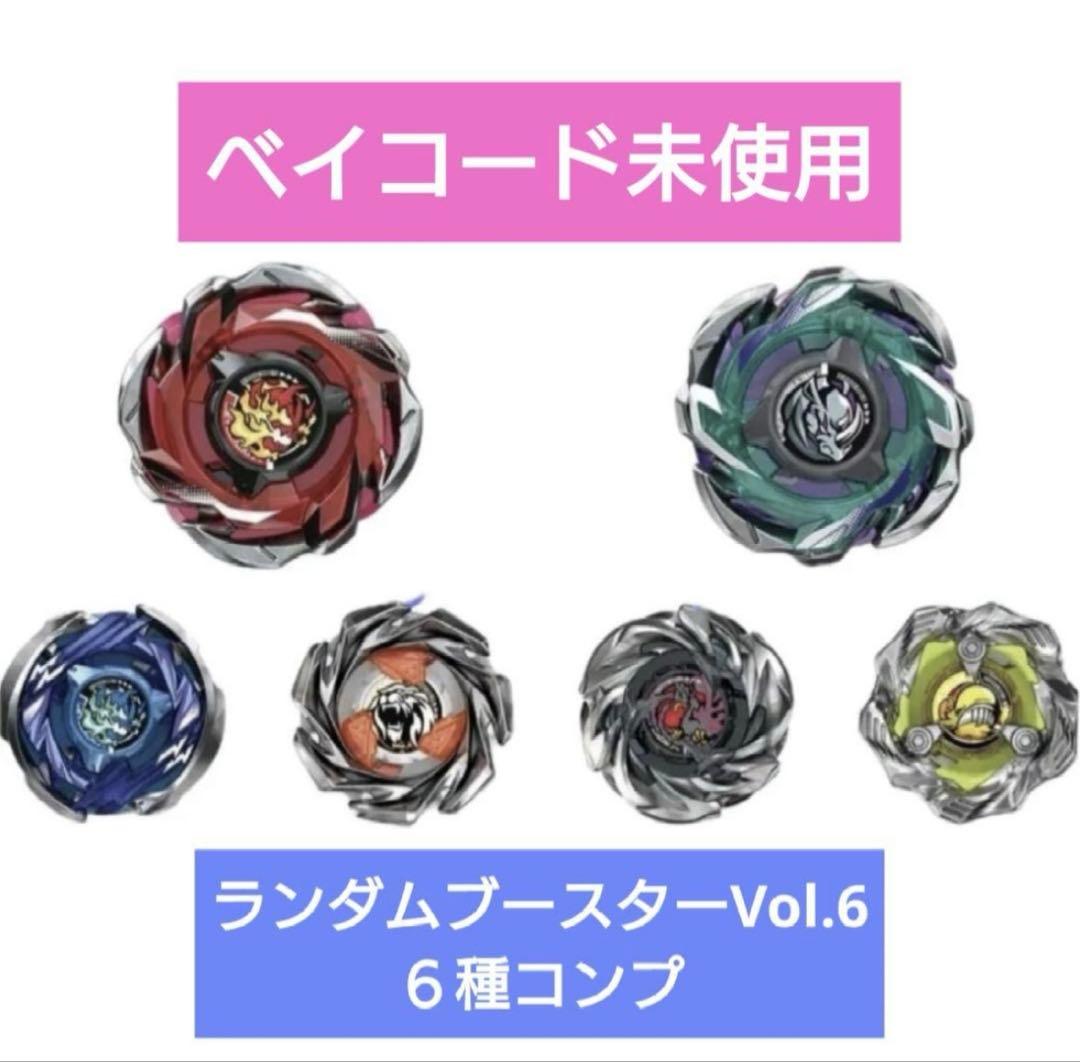 ベイブレードX ランダムブースターVol.6 フルコンプセット