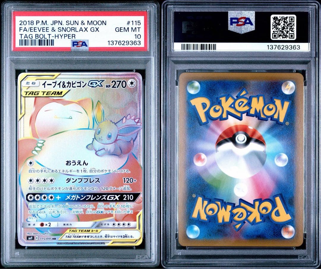 イーブイ＆カビゴンGX HR PSA10 PSA10鑑定済〕イーブイ＆カビゴンGX(SA)【P】{297/SM-P}