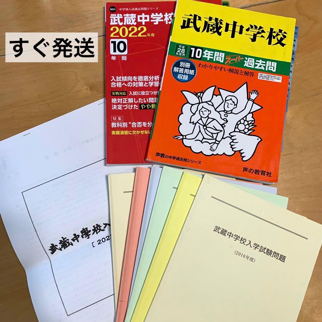 武蔵中学校 過去問、入試問題、赤本セット 平成28年2022年 2016-21年