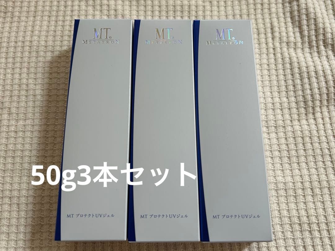 【新品３本セット】MT プロテクトUVジェル 50g メタトロン