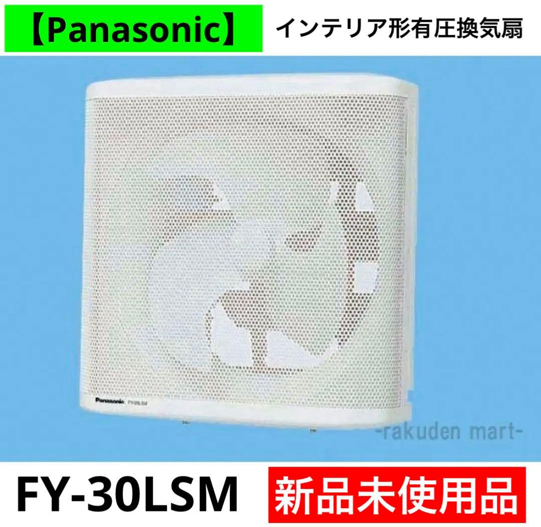 パナソニックFY-30LSM羽根径 30cm インテリア形・低騒音形有圧換気扇