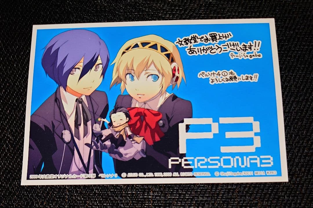 【特典のみ】ペルソナ3 5巻 文教堂限定 非売品 イラストカード 曽我部修司 Amazon.co.jp: ペルソナ3 アニメイト 曽我部修司 主人公 望月綾時