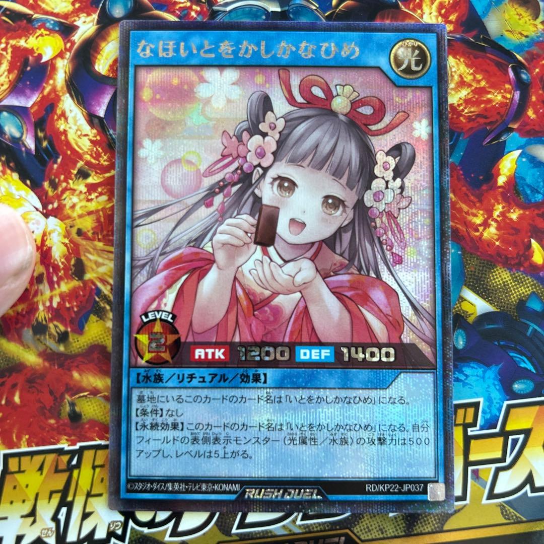 なほいとをかしかなひめ シークレット イラスト違い ラッシュデュエル