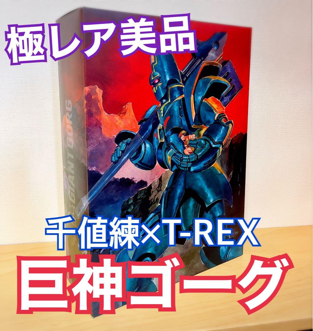 【貴重レア美品】千値練×T-REX 巨神ゴーグ