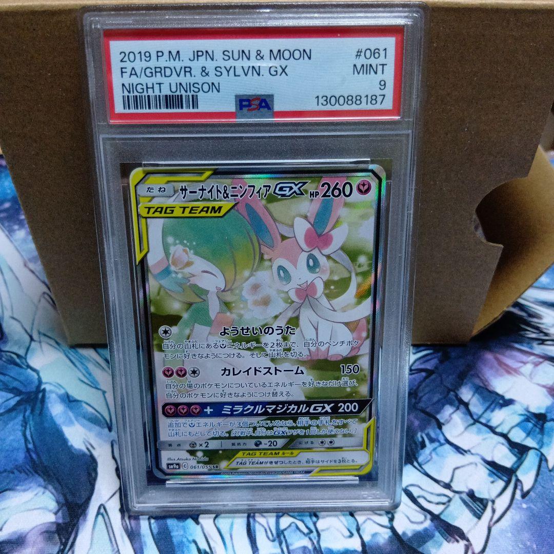 サーナイト＆ニンフィアGX SA PSA9