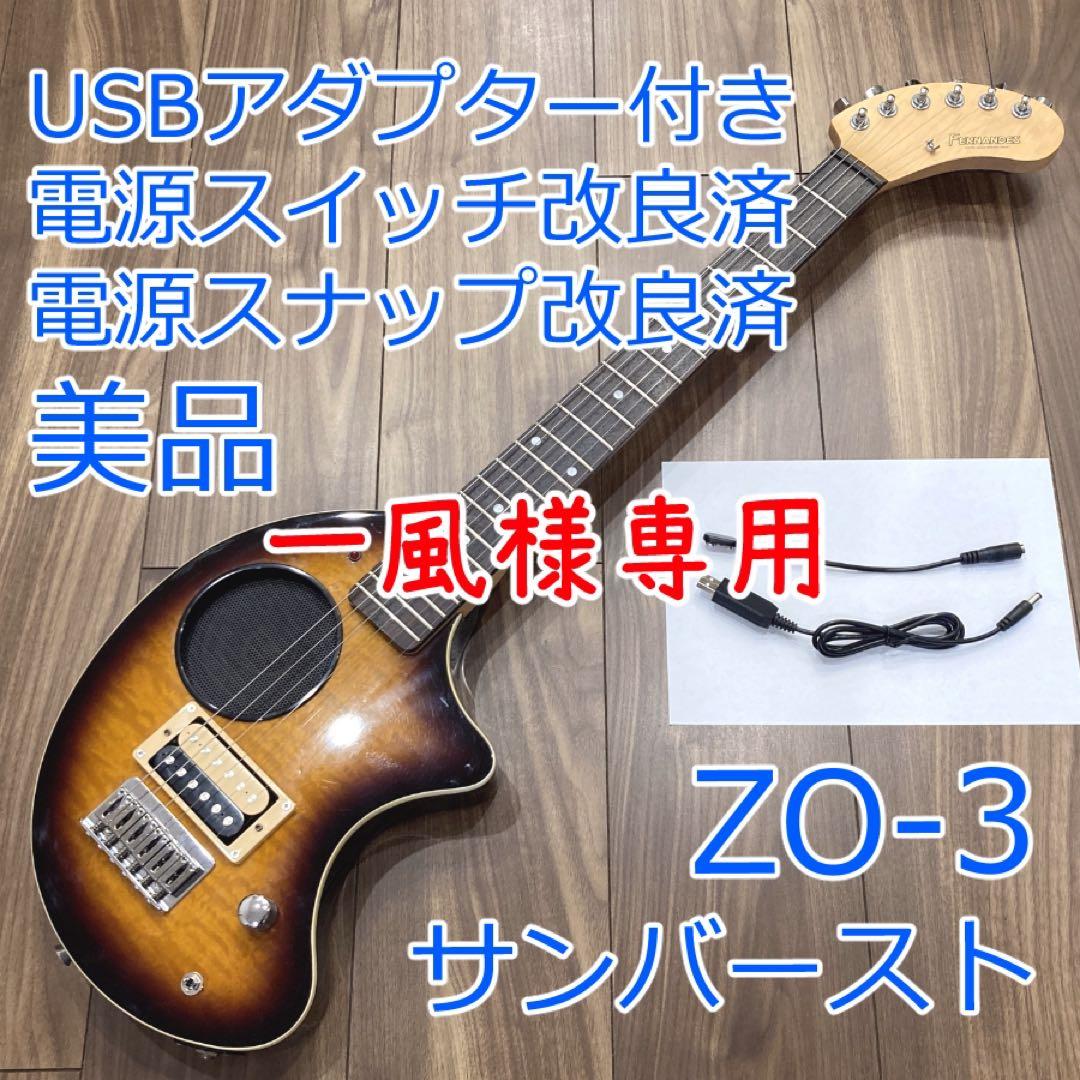 一風 美品 FERNANDES ZO-3 サンバースト ソフトケース付き FERNANDES ( フェルナンデス ) ZO3-ST 3Tone Sunburst/L 送料無料