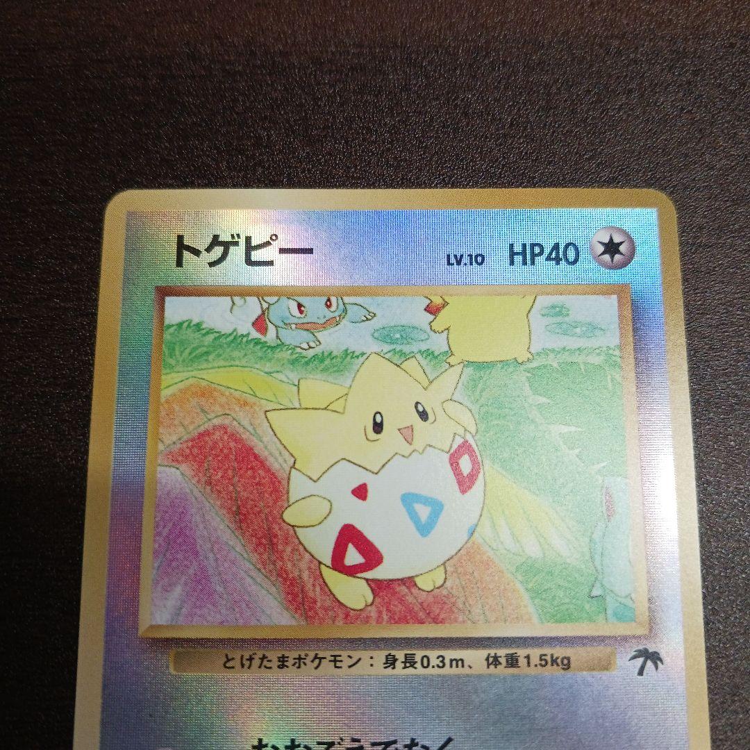 トゲピー 旧裏 映画公開記念 サザンアイランド - メルカリ