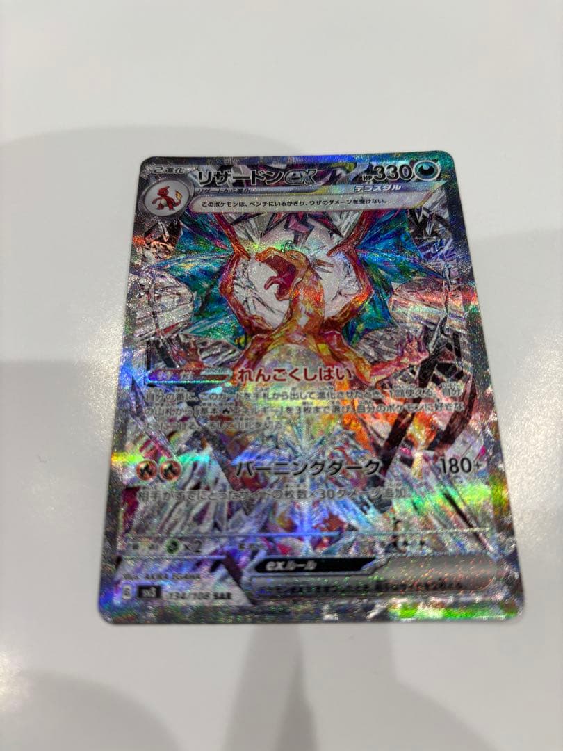 リザードンEX 330HP バーニングダンス　134/108 SAR