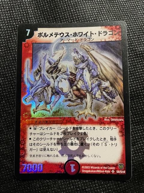 2003 初期版　ボルメテウス・ホワイト・ドラゴン　S8/S10