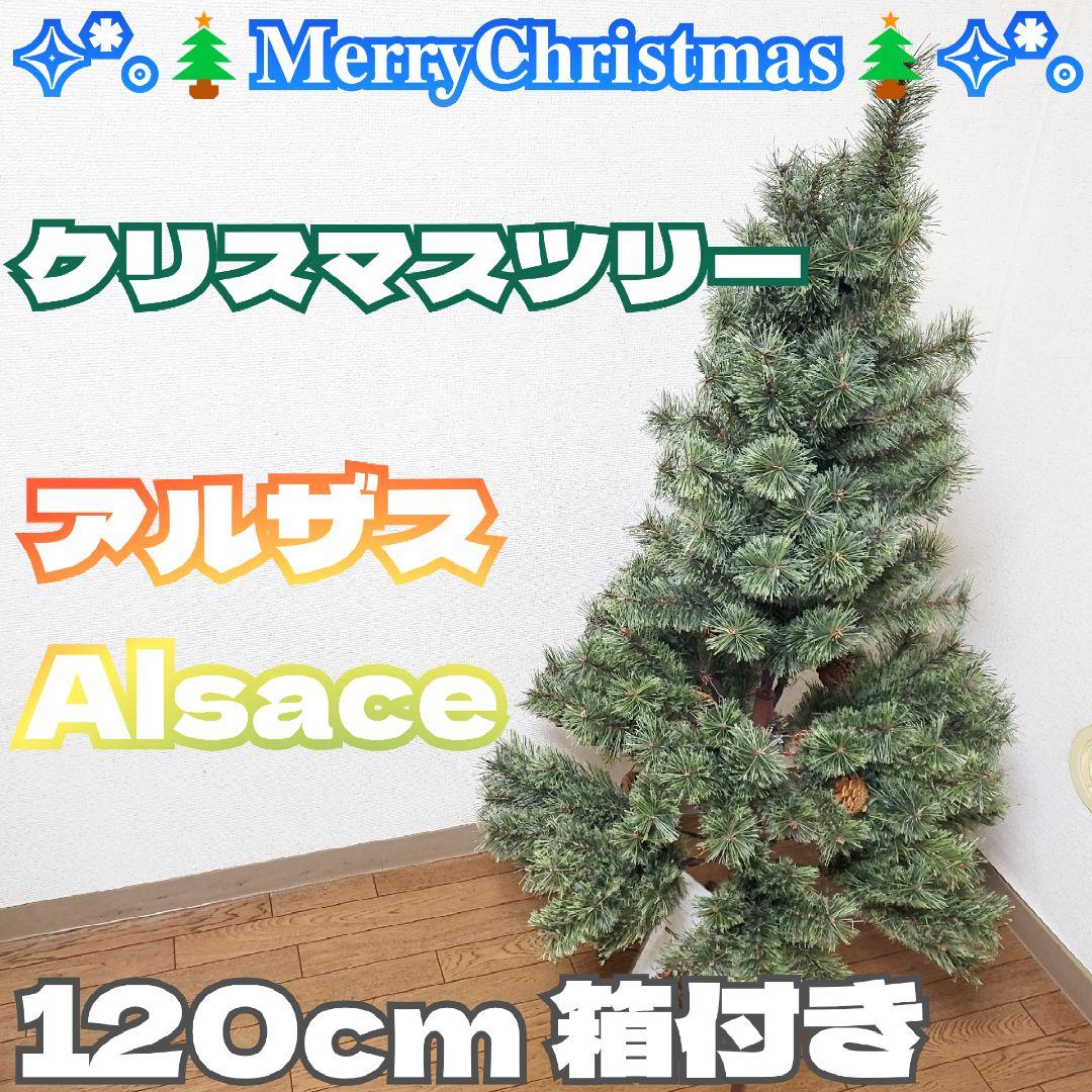 【Alsace】クリスマスツリー アルザス 120cm 箱付き