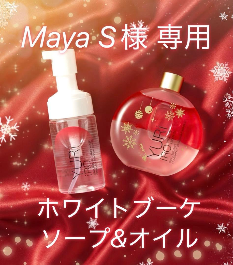 【新品未開封】期間限定 ユリイロ ホリデーブーケ インティメイトウォッシュ