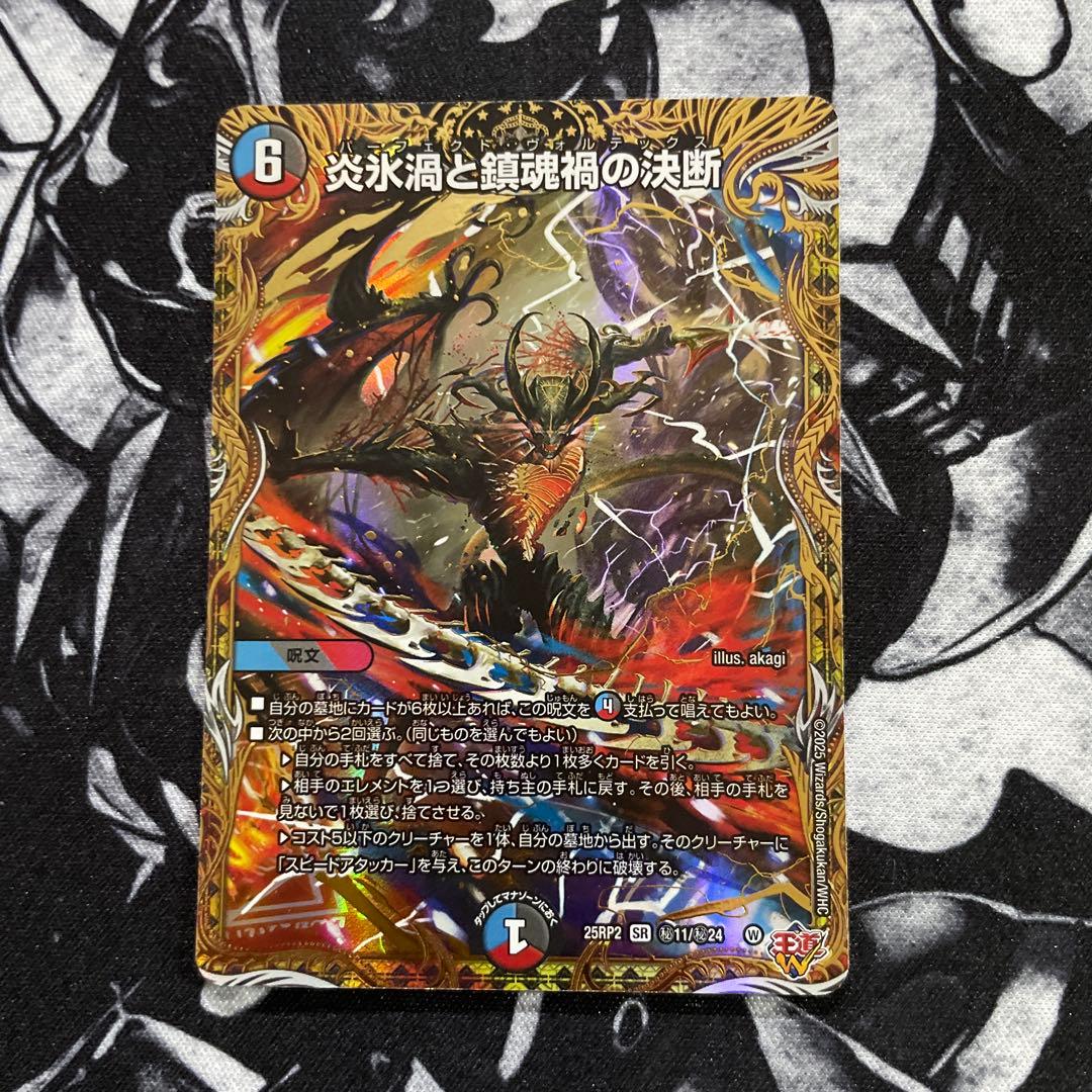 炎氷渦と鎮魂禍の決断 パーフェクトヴォルテックス シークレット