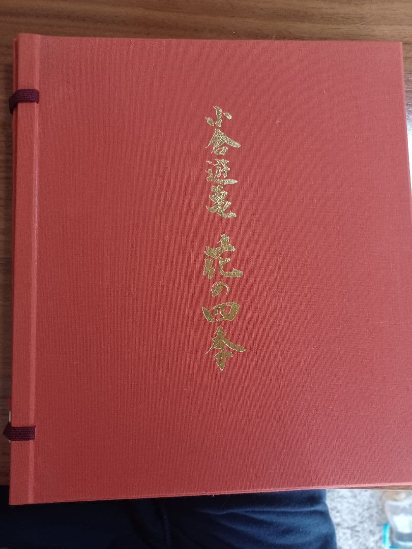 小倉遊亀　花の四季