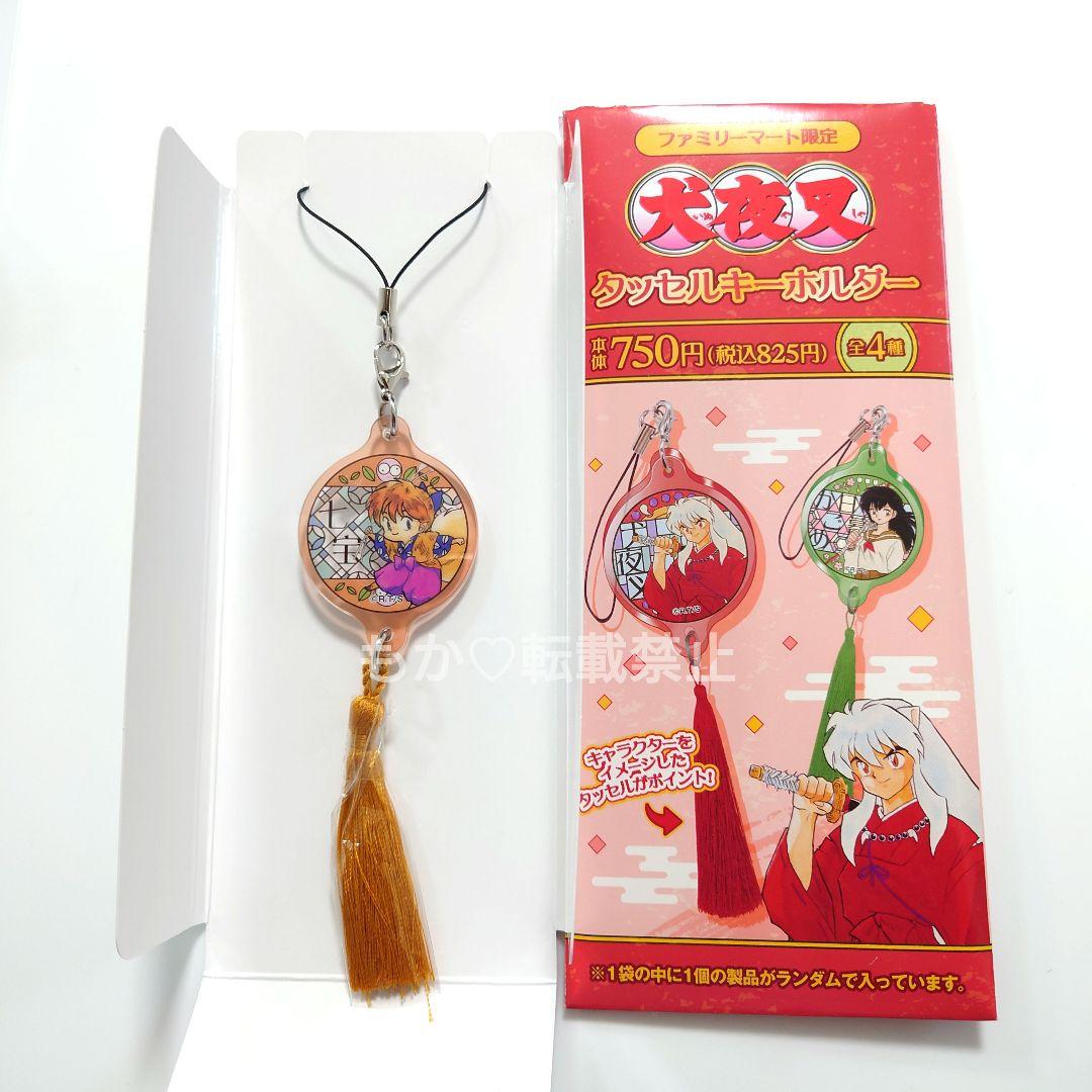 新品未使用】七宝 タッセルキーホルダー 犬夜叉 ファミマ ポップアップ