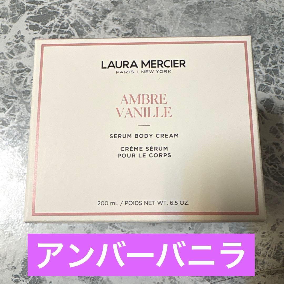 レア‼️新品　ローラメルシエ　セラムボディクリーム　アンバーバニラ　200ml