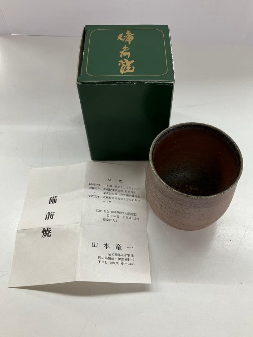 備前焼 山本竜一 湯呑 - メルカリ