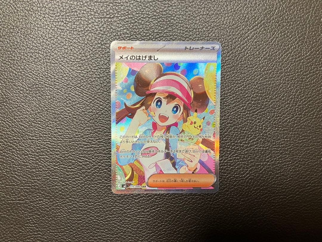ポケモンカード　メイのはげまし　SAR 115/080 メイ　ポケカ ポケカ】メイのはげまし【SR】M3 107/080 - C-labo OnlineShop