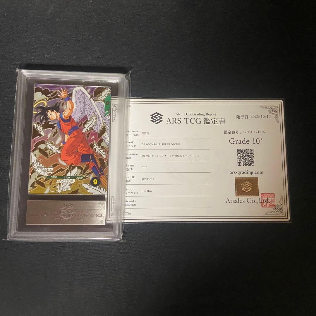 【ARS10＋】ダイバーズ　孫悟空　SDVP-020 PSA10相当　鑑定書付き