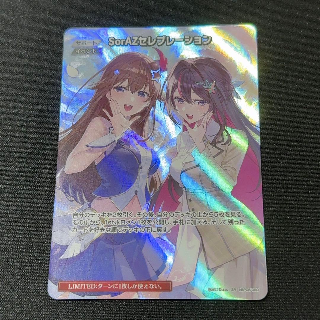 ホロカ　ホロライブカード　sorazセレブレーション sr　プレイ用