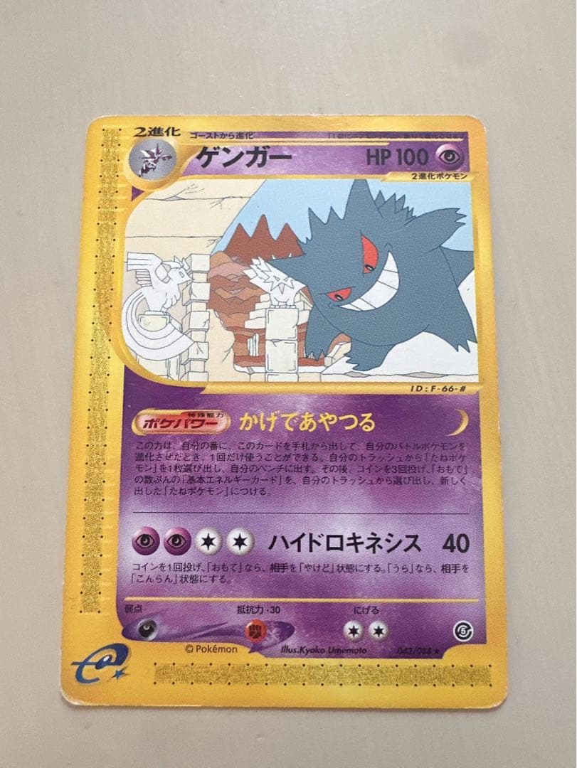 ゲンガー e 043/088 拡張パック第5弾 神秘なる山　絶版カード　特価