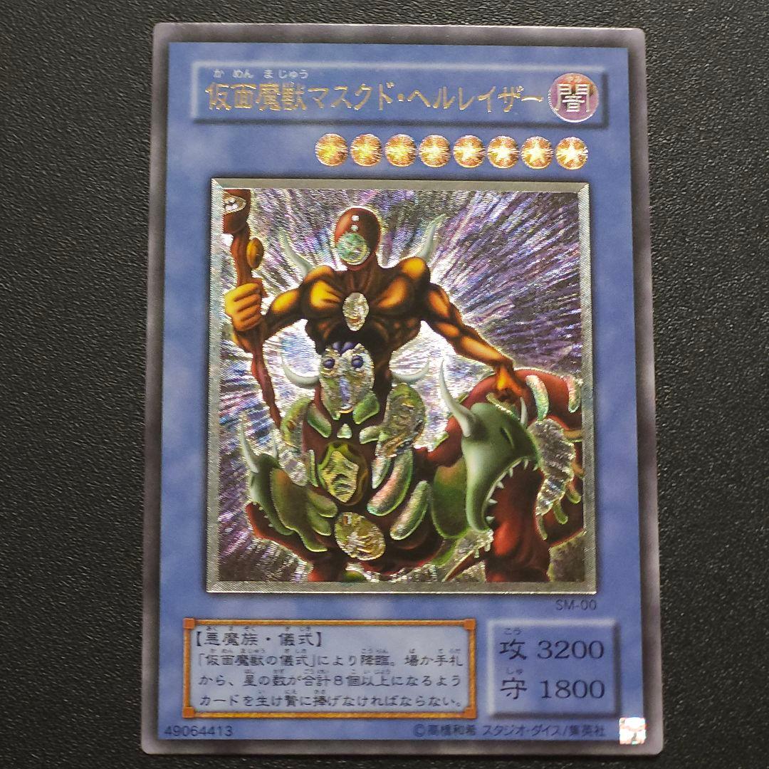 遊戯王　レリーフ　仮面魔獣マスクド・ヘルレイザー 仮面魔獣マスクド・ヘルレイザー 価格相場(値段)・最安値(遊戯王