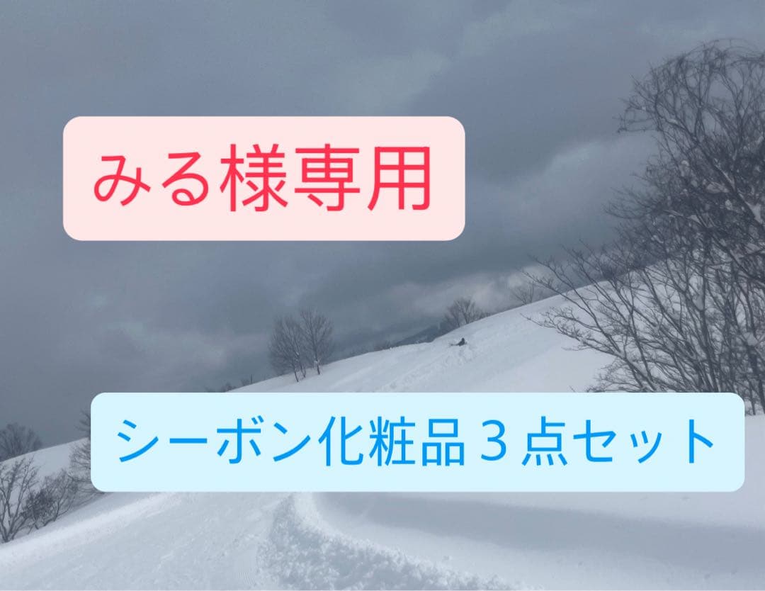 みる商品 シーボン化粧品 ３点セット
