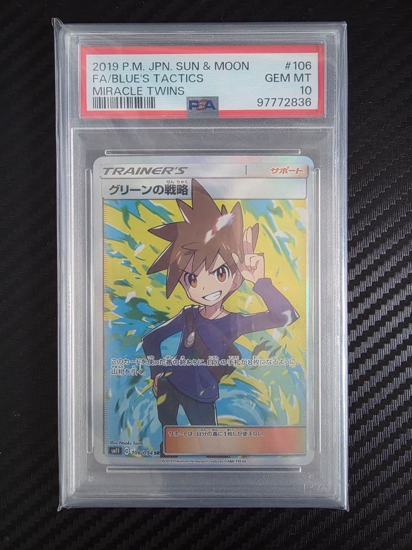 【最終値下げ】グリーンの戦略 SR psa10 ポケモンカード