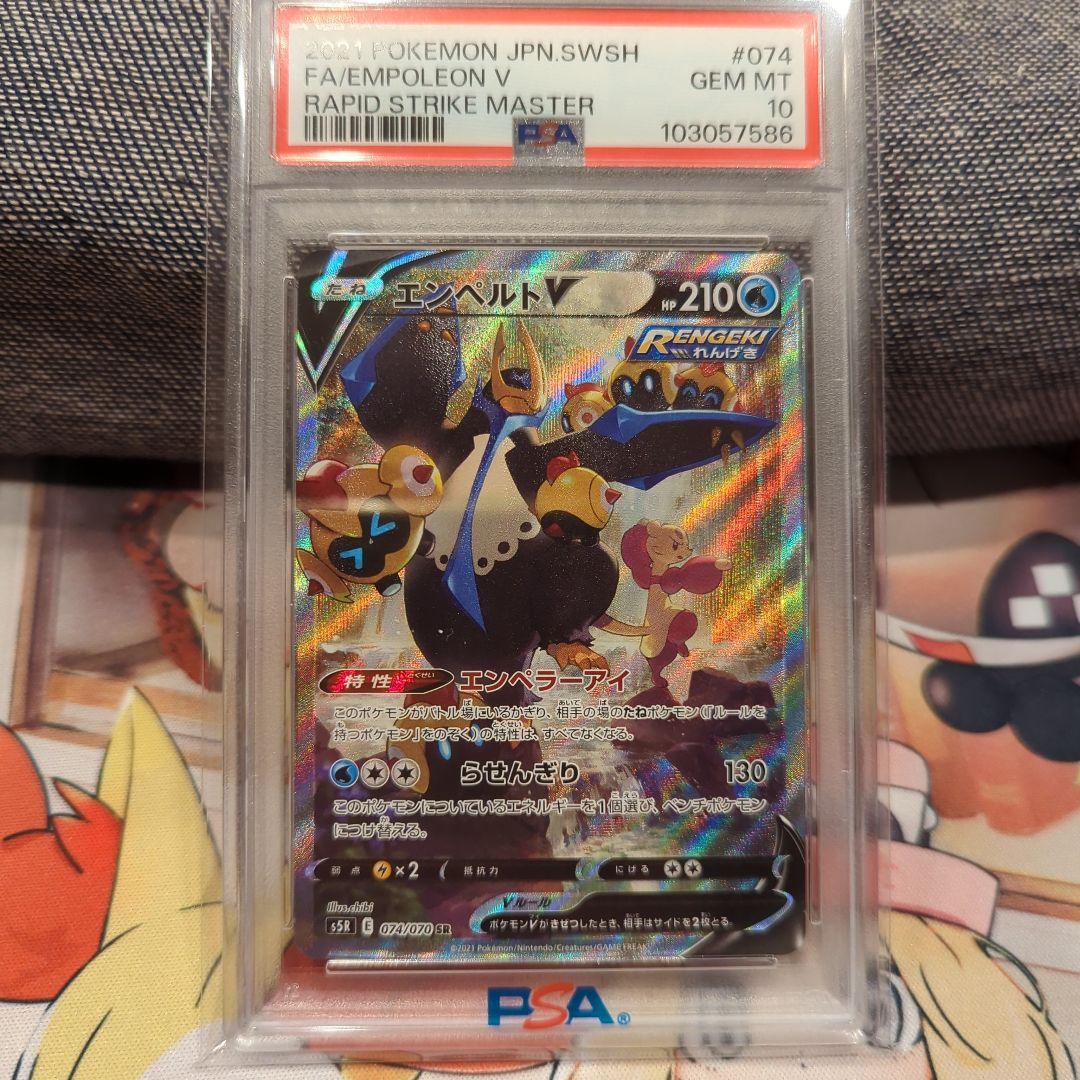 エンペルトV SR S5R 連撃マスター 074/070 PSA10