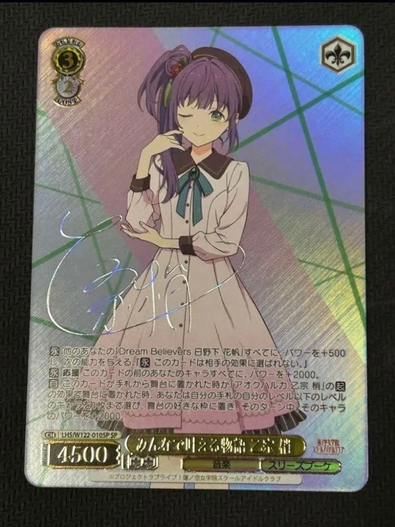 ヴァイスシュバルツ 蓮ノ空 みんなで叶える物語 乙宗梢 SPサイン