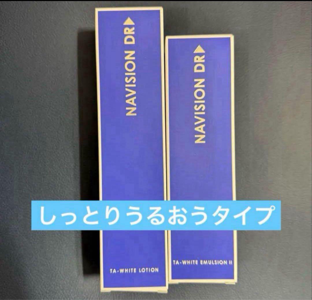 新品✩ナビジョン DR　TAホワイトローション & TAエマルジョンIIしっとり