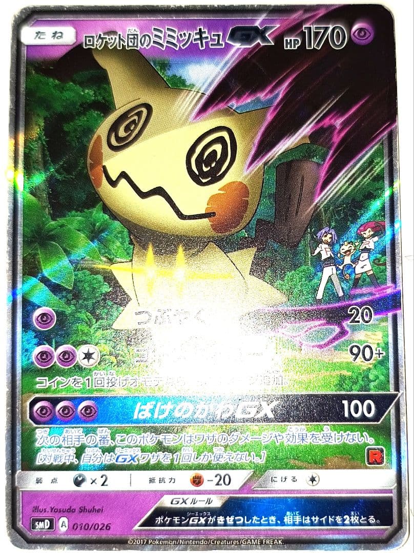 早い者勝ち！　大人気！　ポケカ　ロケット団のミミッキュGX　SMD　ホイル　初版