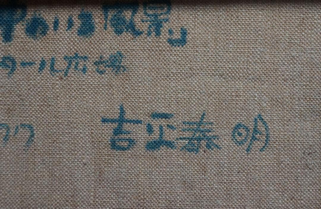 吉平泰明 1977年作品『アル中のいる風景』ムフタール広場 人物油絵 真