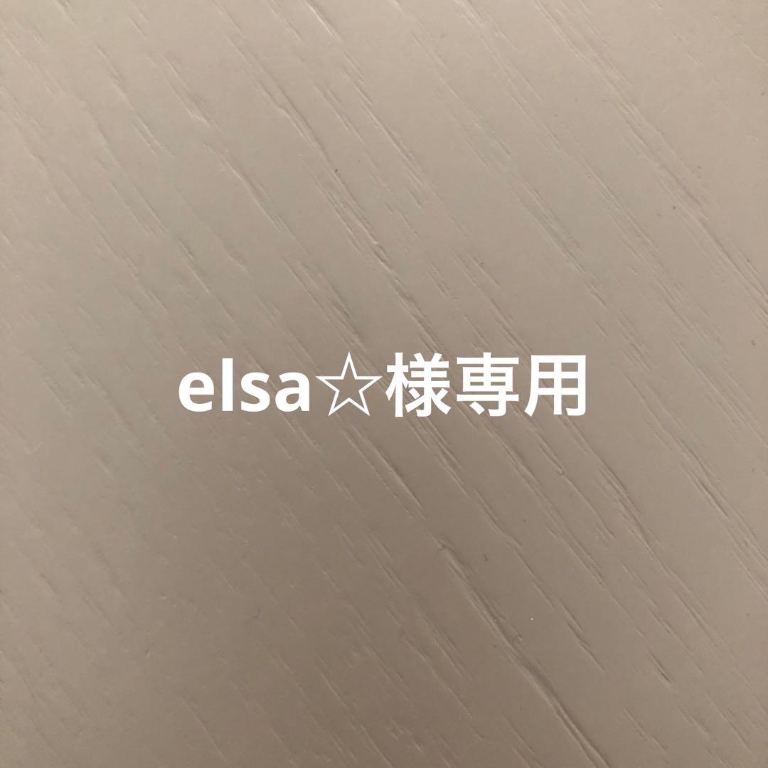 elsa☆様