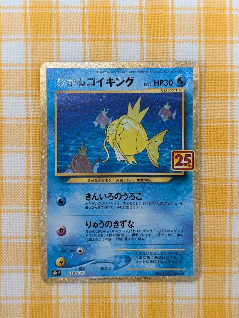 ひかるコイキング　25th ポケモンカード ひかるコイキング 25th 010/025｜トレファクONLINE