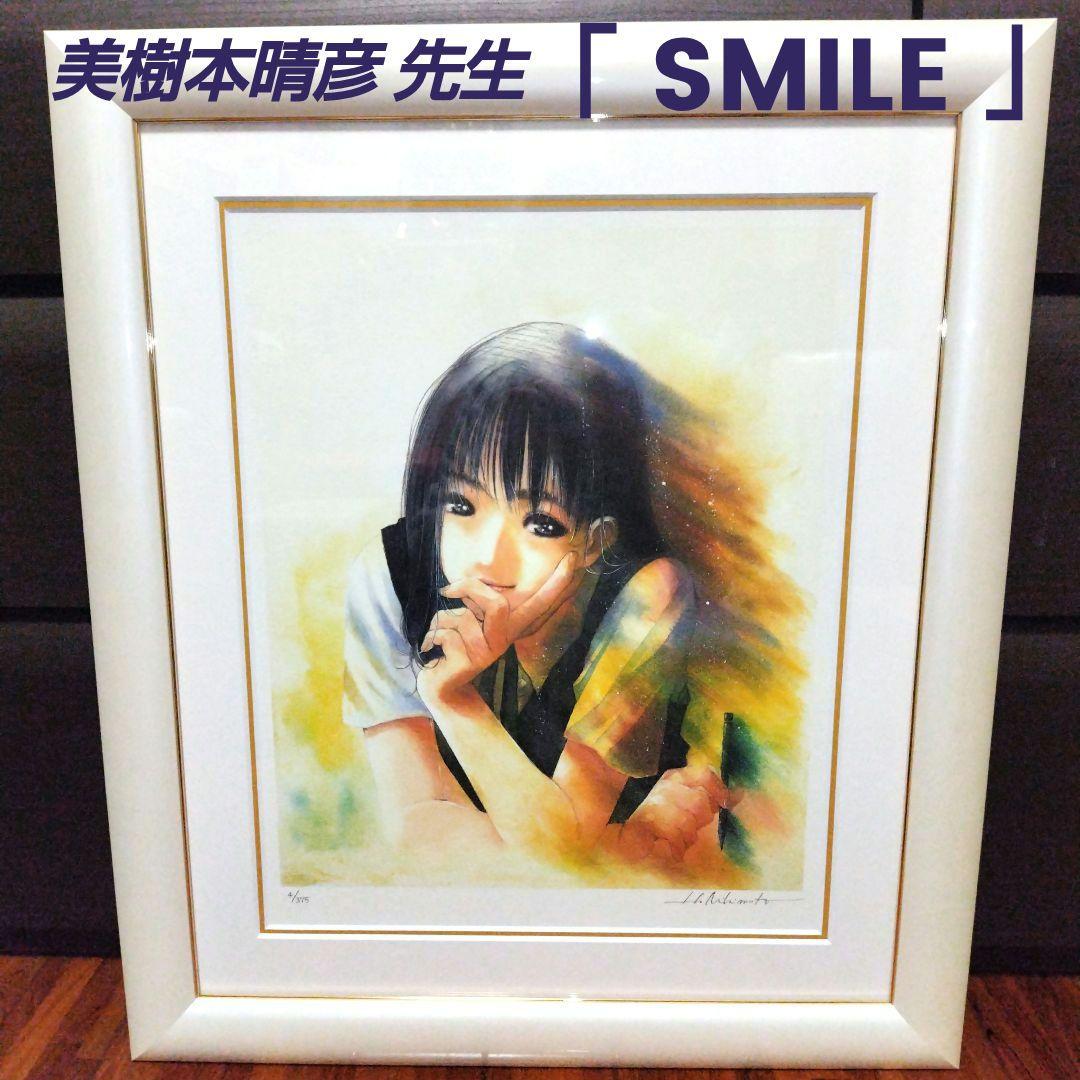 アールビバン 美樹本 晴彦 「SMILE」 版画 - メルカリ
