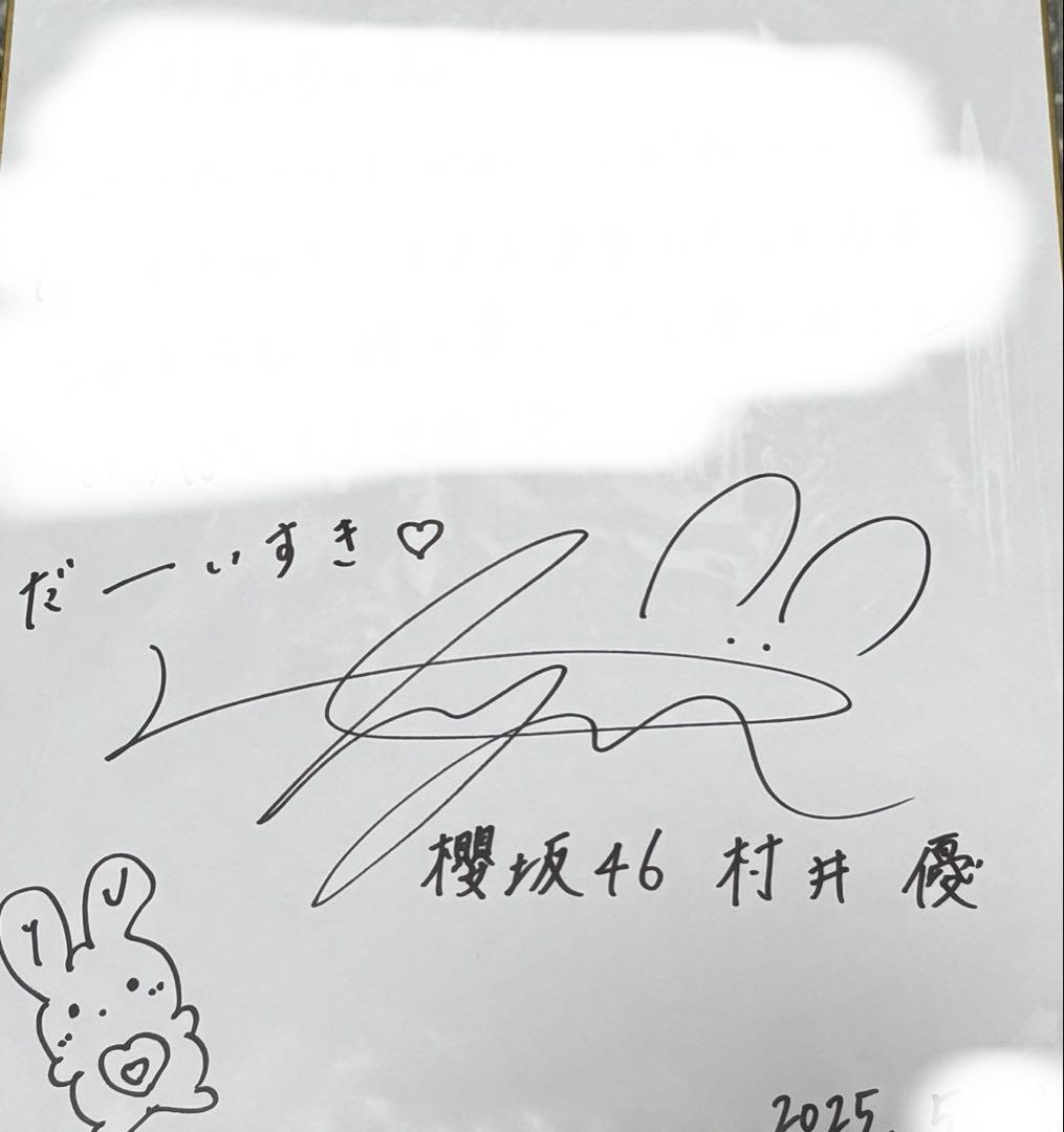 櫻坂46 村井優 直筆サイン色紙 - メルカリ
