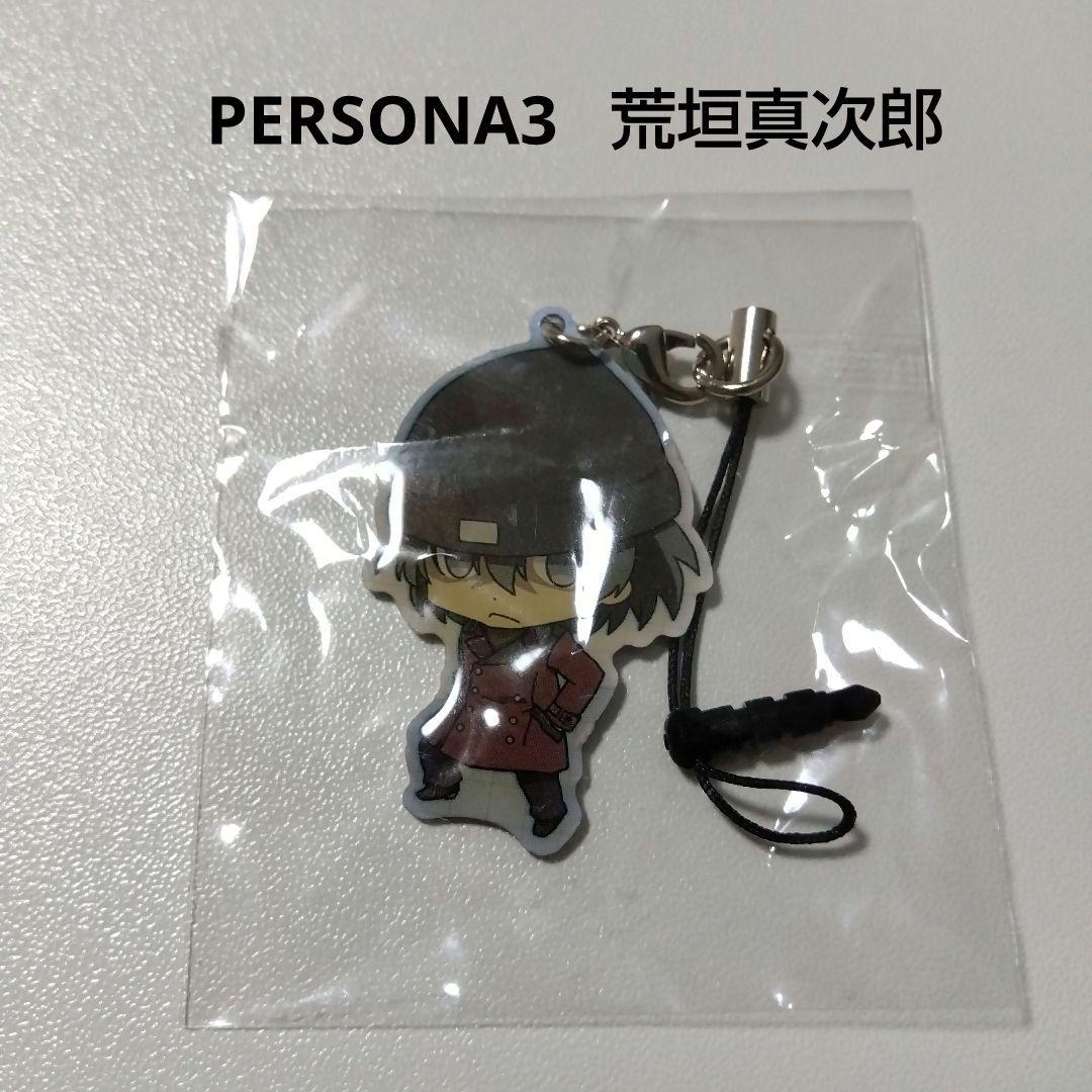 【ペルソナ】荒垣真次郎 メタルチャーム ペルソナ３