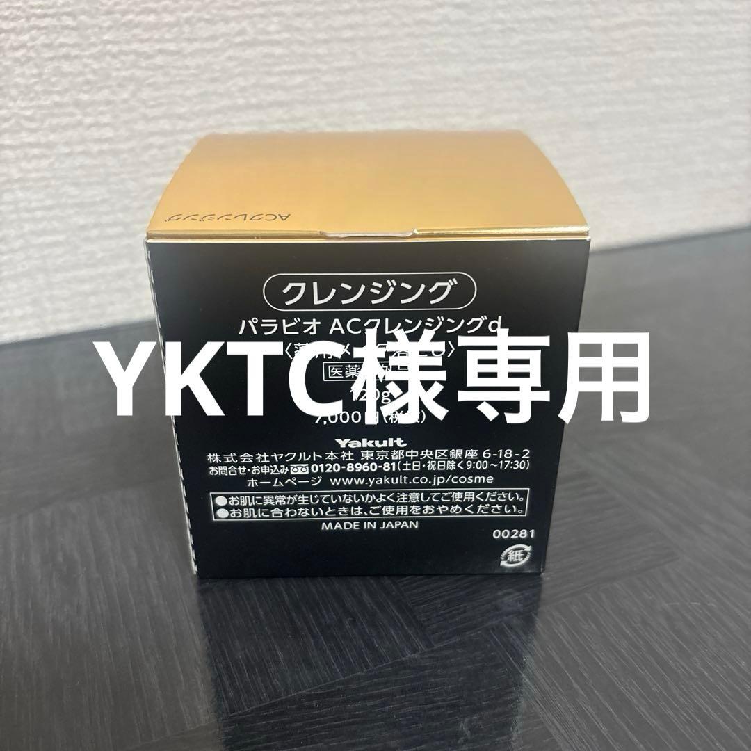 パラビオ ACクレンジング×ウォッシング×マッサージ×クリーム