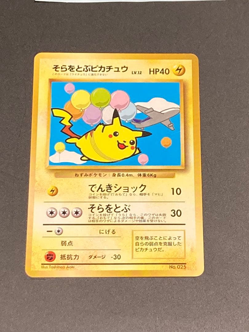 そらをとぶピカチュウ ana 旧裏面 プロモ 光沢なし pmcg 極希少】そらをとぶピカチュウ P 旧裏 プロモANA ジェットでゲットだ