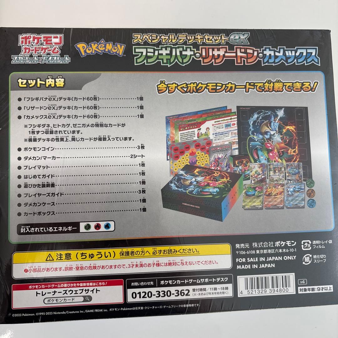 未開封】スペシャルデッキセットex フシギバナ・リザードン