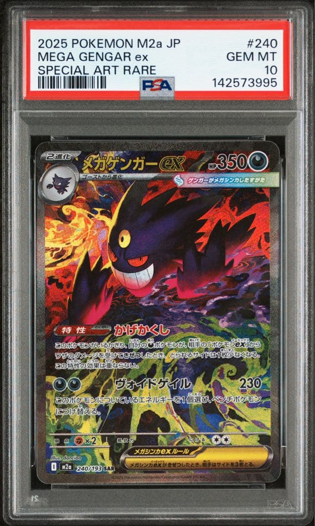 ポケカ　メガドリーム M2a JP メガゲンガーex SAR PSA10 ポケカ】メガゲンガーex【SAR】M2a 240/193 - C-labo OnlineShop