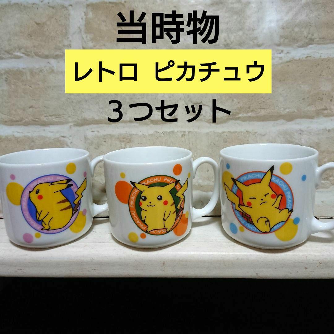ピカチュウ レトロ マグカップ 初期 レア ヴィンテージ 当時物