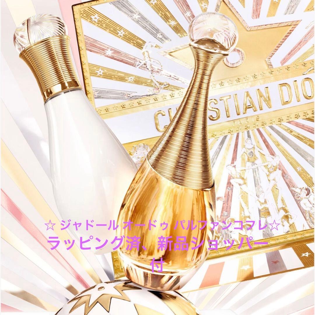【限定】DIORジャドール オードゥ パルファン コフレギフトセット